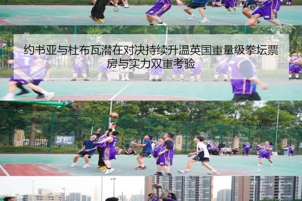约书亚与杜布瓦潜在对决持续升温英国重量级拳坛票房与实力双重考验