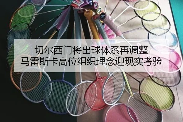 切尔西门将出球体系再调整 马雷斯卡高位组织理念迎现实考验