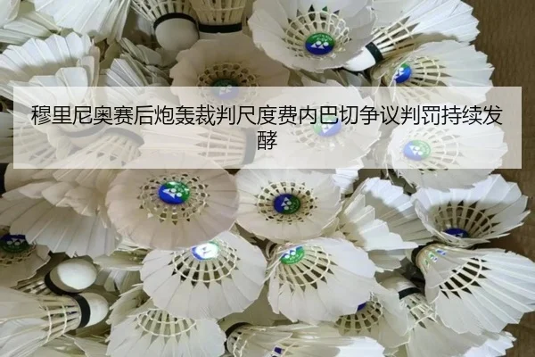 穆里尼奥赛后炮轰裁判尺度费内巴切争议判罚持续发酵